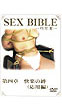 セックスバイブル第四章　（ＤＶＤ）