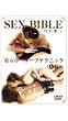 セックスバイブル第五章　（ＤＶＤ）