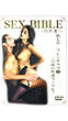 セックスバイブル第七章　（ＤＶＤ）