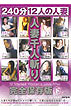 人妻千人斬り　完全保存版　下（ＤＶＤ）