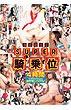 ＳＵＰＥＲ騎乗位４時間（ＤＶＤ）