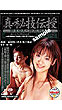 真・秘技伝授　その二（ＶＨＳ）